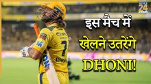 MS Dhoni के IPL 2026 में खेलने की तारीख हुई रिवील! इस दिग्गज ने उठाया राज से पर्दा