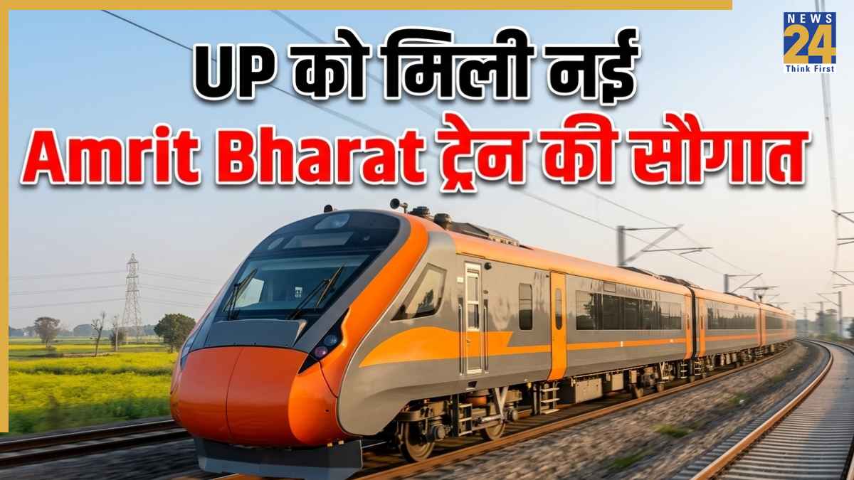 UP को मिली नई Amrit Bharat Express की सौगात, दिल्ली से यूपी के इस शहर के बीच दौड़ेगी ट्रेन; जानिए रूट, स्टॉपेज और टाइमिंग