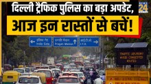 Delhi Traffic Alert: आज घर से निकलने से पहले पढ़ लें ये खबर! भारत मंडपम रिहर्सल के कारण इन रास्तों पर रहेगा पहरा, जानें अल्टरनेट रूट
