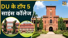 Delhi University Top Science Colleges: दिल्ली यूनिवर्सिटी के टॉप 5 साइंस कॉलेज, यहां एडमिशन के लिए तरसते हैं स्टूडेंट्स!