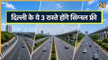 दिल्ली वालों के लिए खुशखबरी! NHAI ने इन 3 रास्तों को सिग्नल फ्री बनाने का लिया जिम्मा
