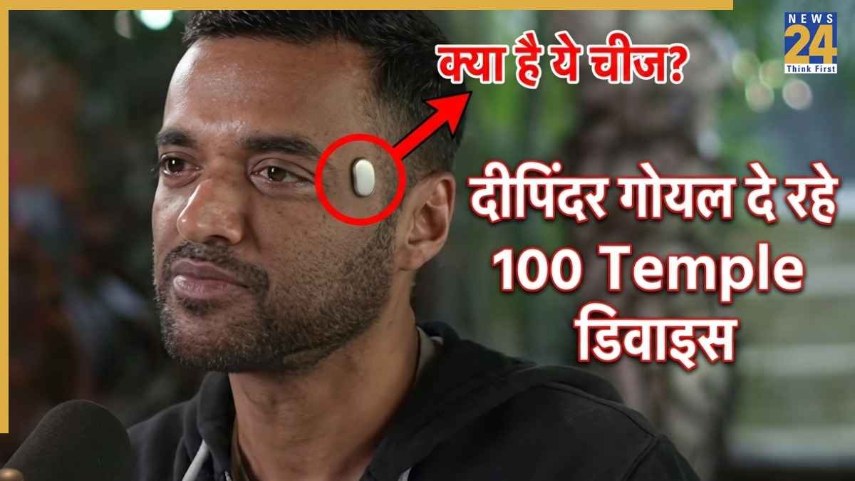 Zomato वाले दीपिंदर गोयल दे रहे 100 Temple ड‍िवाइस, जानिए क्या है ये अजीब चीज! कैसे मिलेगा आपको