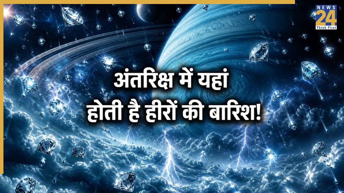 वैज्ञानिकों को मिला ब्रह्मांड में 'खजानों का ग्रह', जहां आसमान से पानी नहीं, बेशकीमती हीरों की होती है बारिश!