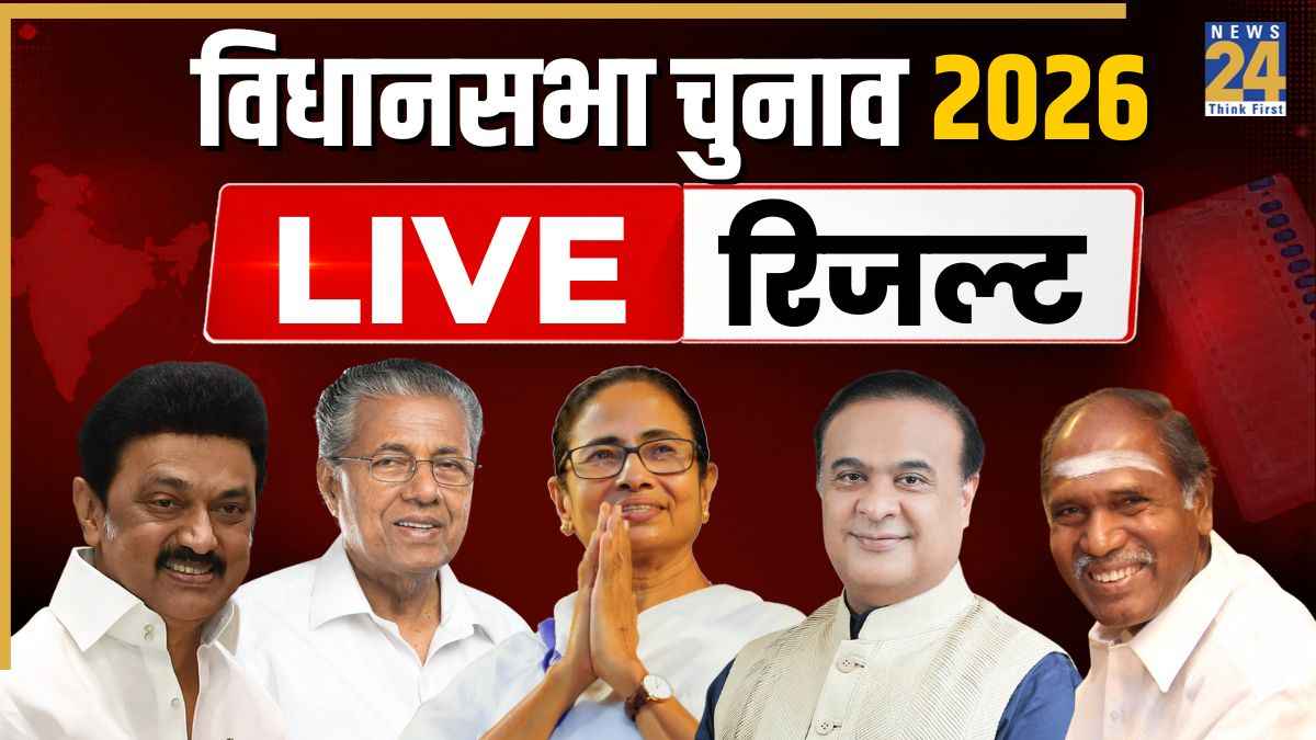 Vidhan Sabha Chunav Result 2026: बंगाल में दीदी का हिला 'ताज', दक्षिण में बदला 'राज', हिमंता के हाथ फिर असम का 'काज'