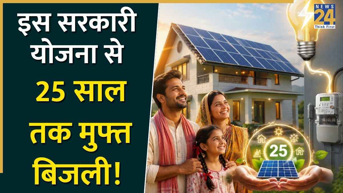 PM Surya Ghar Muft Bijli Yojana: दिल्ली-नोएडा वालों के लिए लॉटरी! एक बार लगाएं ₹1 लाख और अगले 25 साल तक भूल जाएं बिजली का बिल