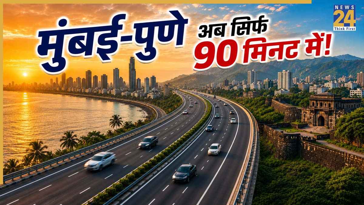 Mumbai-Pune Expressway: मुंबई-पुणे के बीच बनेगा तीसरा सबसे बड़ा एक्सप्रेसवे; अब सिर्फ 90 मिनट में पूरा होगा दोनों शहर का सफर, NHAI ने दी हरी झंडी