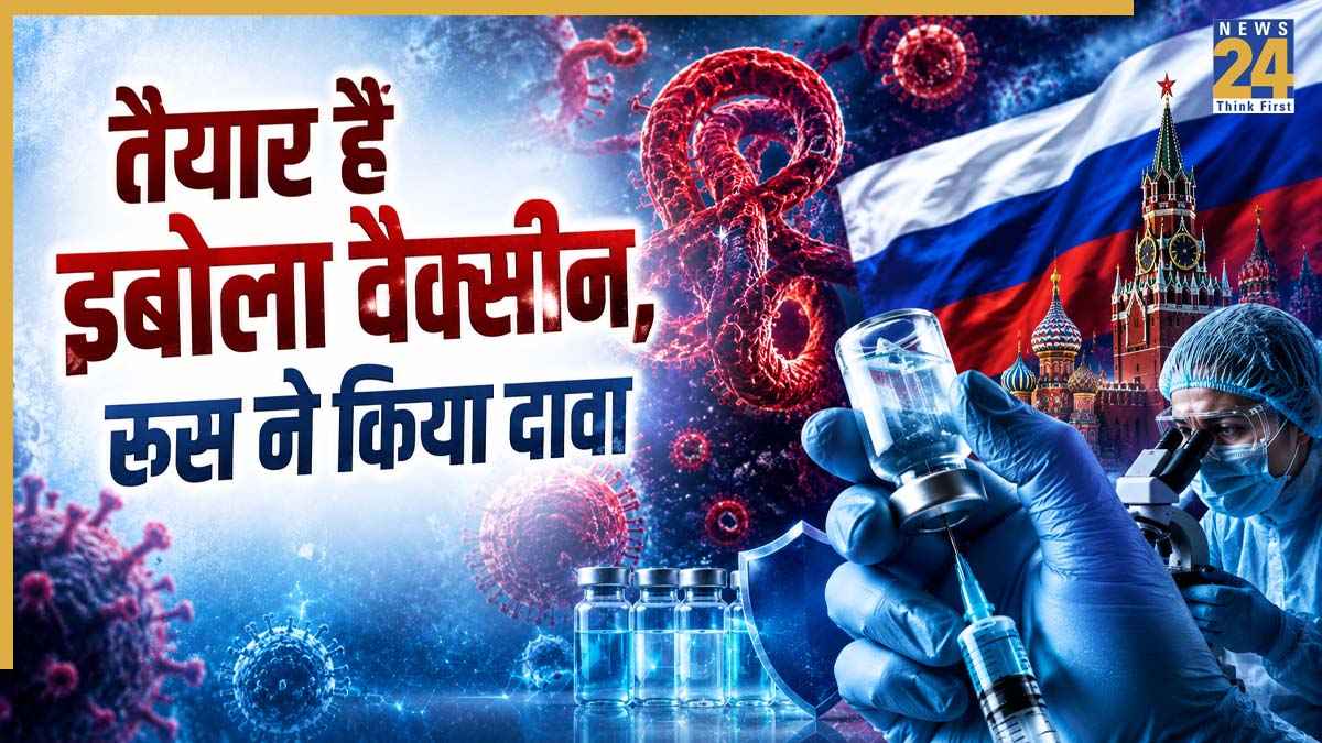 इबोला की नई स्ट्रेन के लिए रूस ने बना ली है वैक्सीन, क्या खत्म होगा Ebola का खतरा?