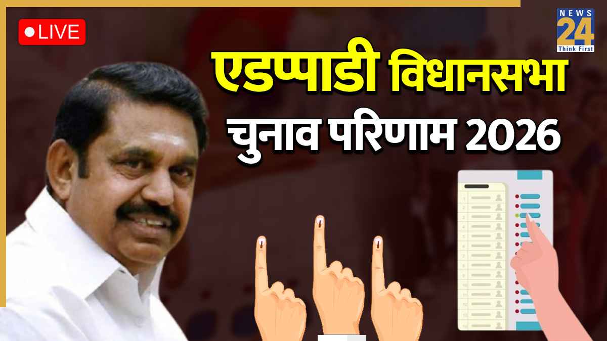 [Vote Counting Live] Edappadi Election Result | एडप्पाडी विधानसभा चुनाव परिणाम 2026: DMK (75) AIADMK (57) TVK (102); जीत के करीब पलानिस्वामी, बनाई 46079 की बढ़त