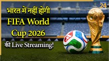 भारत में नहीं होगी FIFA World Cup 2026 की Live Streaming? सामने आई चौंकाने वाली वजह