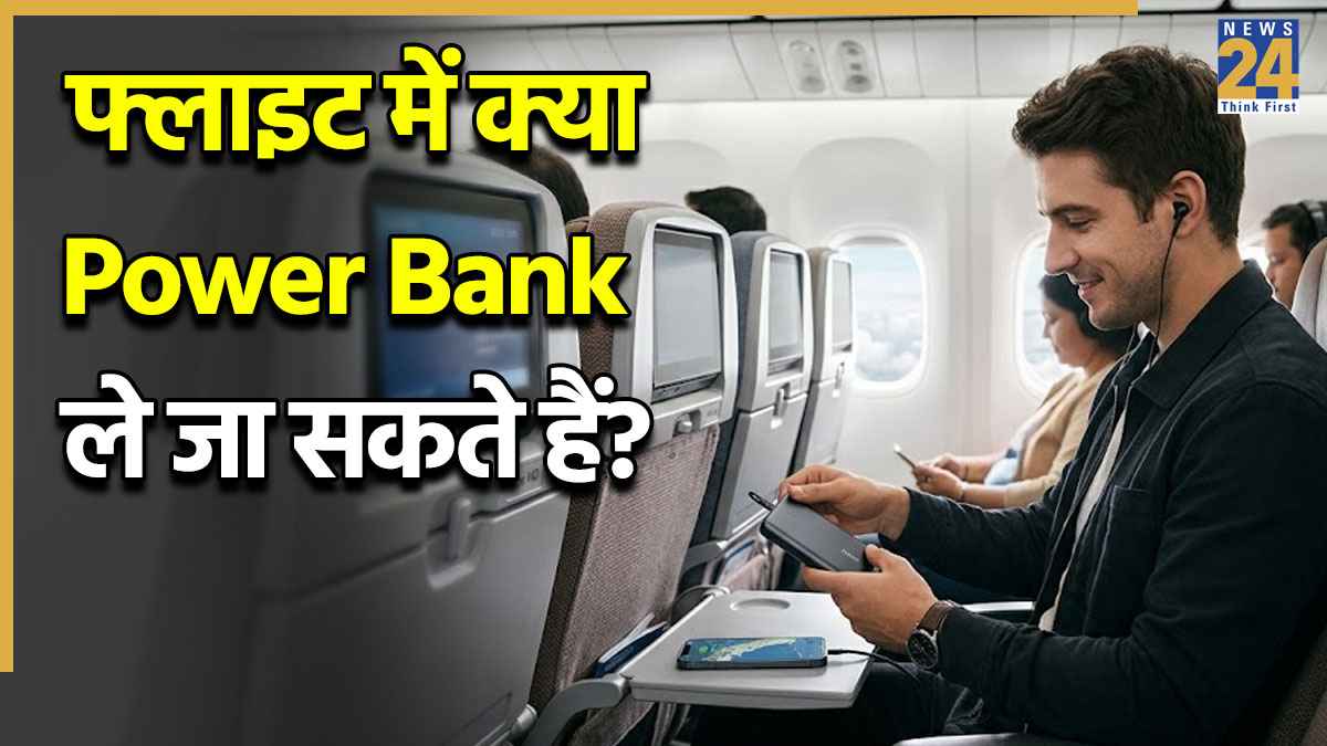 IndiGo समेत कई Airlines में Power Bank को लेकर क्या हैं नियम? फ्लाइट में ले जाने से पहले जान लें पूरी जानकारी