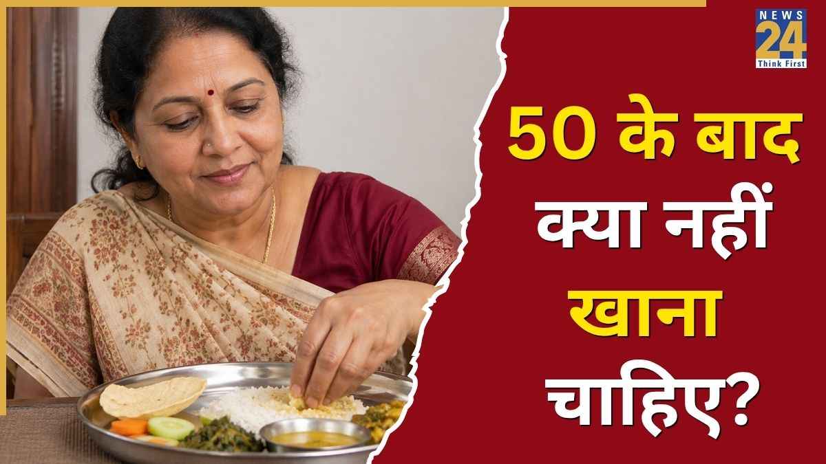 50 के होने वाले हैं तो आज से ही खाना छोड़ दीजिए ये 15 चीजें, शरीर को बीमारियों का घर बना देंगे ये फूड्स