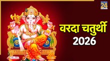 Varada Chaturthi 2026: आज वरदा चतुर्थी पर करें ऋणमुक्ति गणेश स्तोत्र का पाठ, धन संबंधी परेशानी से मिलेगा निजात