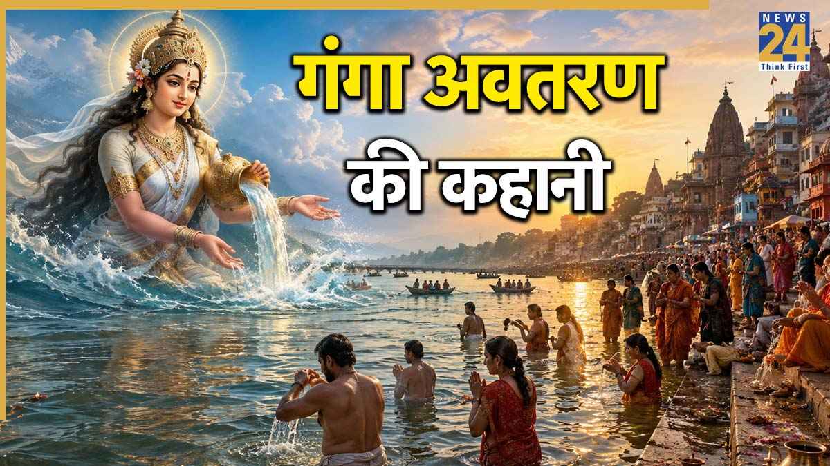 Ganga Dussehra 2026: धरती पर कैसे हुआ मां गंगा का अवतरण? जानिए गंगा दशहरा की पौराणिक कथा