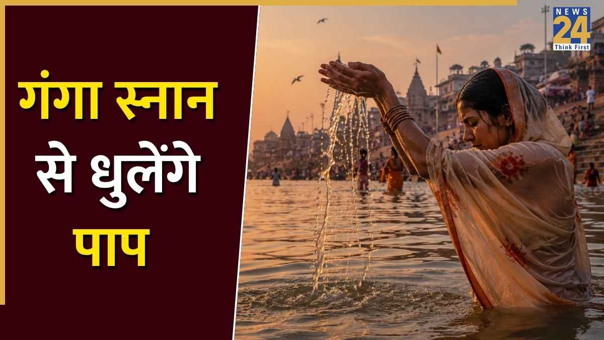 Ganga Dussehra 2026: कल या परसों, कब है गंगा दशहरा? गंगा स्नान से इन 10 पापों से मिलेगा छुटकारा