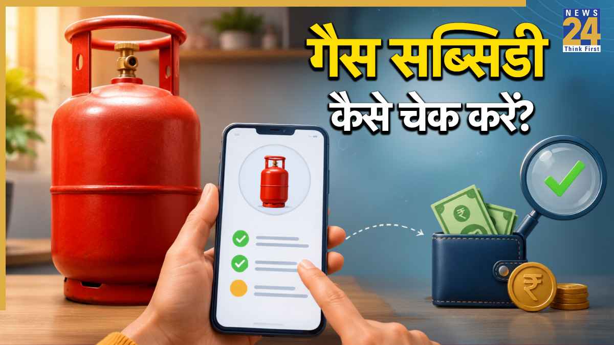 नहीं आ रही गैस सब्सिडी? मोबाइल नंबर से ऐसे करें चेक; मिनटों में पता चल जाएगा खाते में पैसा आया कि नहीं
