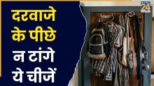 Vastu Tips: सावधान! घर के दरवाजे के पीछे भूलकर भी न टांगे ये 5 चीजें, वरना हो जाएंगे कंगाल