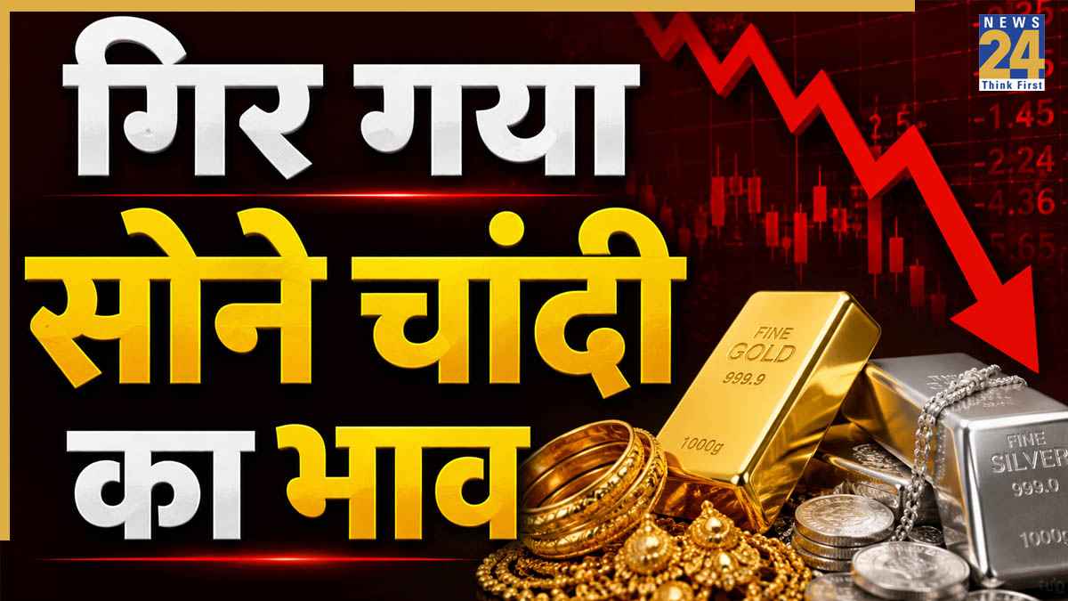 Gold Silver Price Drop Today: सोना-चांदी खरीदने वालों के लिए खुशखबरी! औंधे मुंह गिरे दोनों कीमती धातुओं के दाम, चेक करें आज के ताजा रेट्स