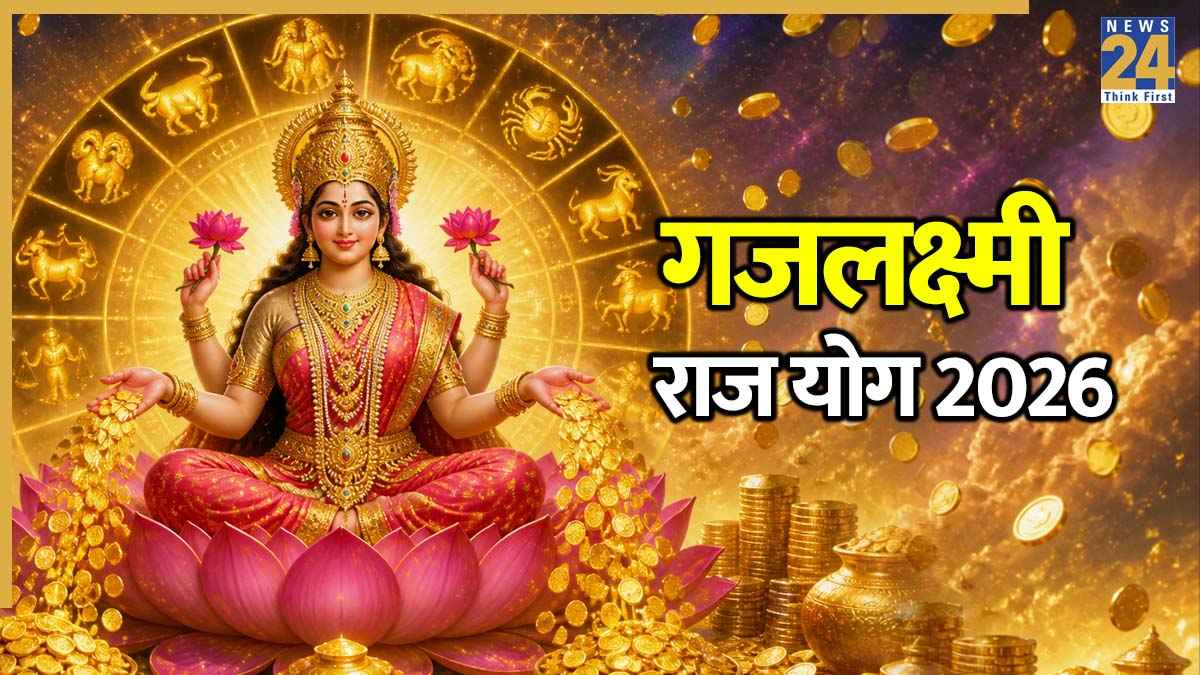 Gajalakshmi Raj Yog 2026: इन 5 राशियों के लिए धन-वैभव और सफलता के नए द्वार खुलेंगे, बनेगा गजलक्ष्मी राज योग