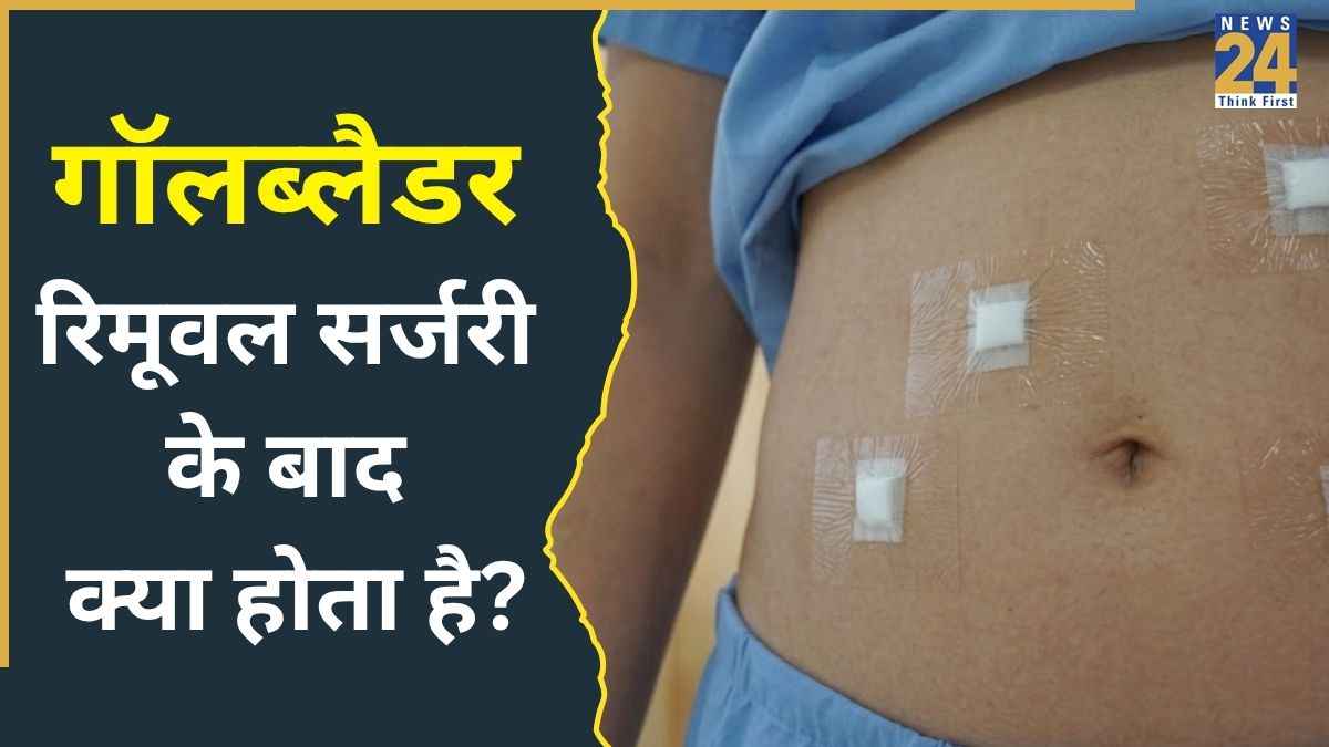 गॉलब्लैडर निकाल देने के बाद क्या होता है? जानिए सर्जरी के बाद कौन-कौन सी दिक्कतें हो सकती हैं
