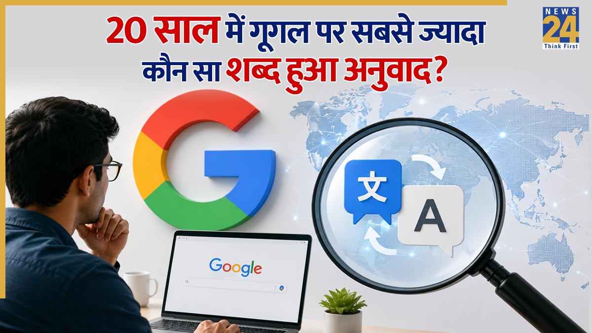 गूगल पर 20 साल में सबसे ज्यादा अनुवाद हुआ यह जादुई शब्द, बच्चा-बच्चा जानता है इसका मतलब!