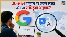 गूगल पर 20 साल में सबसे ज्यादा अनुवाद हुआ यह जादुई शब्द, बच्चा-बच्चा जानता है इसका मतलब!