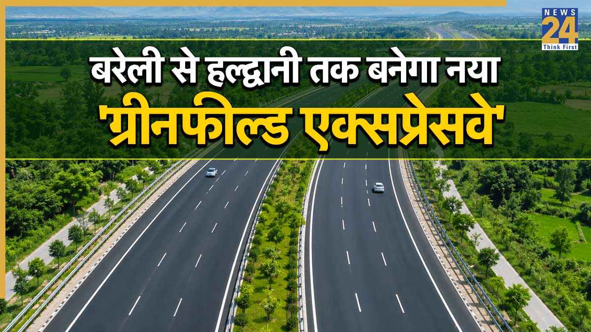 Expressway: यूपी-उत्तराखंड वालों के लिए खुशखबरी! बरेली से हल्द्वानी तक बनेगा नया एक्सप्रेसवे, NHAI ने तेज की तैयारी