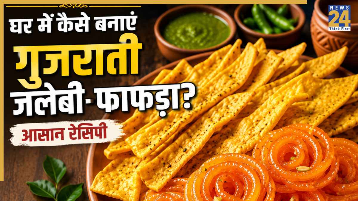 घर पर बनाएं गुजरात का मशहूर जलेबी-फाफड़ा, स्वाद ऐसा कि बार-बार खाने का करेगा मन