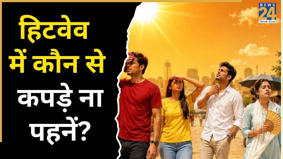 तेज धूप में कौन सा रंग नहीं पहनना चाहिए? शरीर पर दोगुना हो सकता है हीटवेव का असर