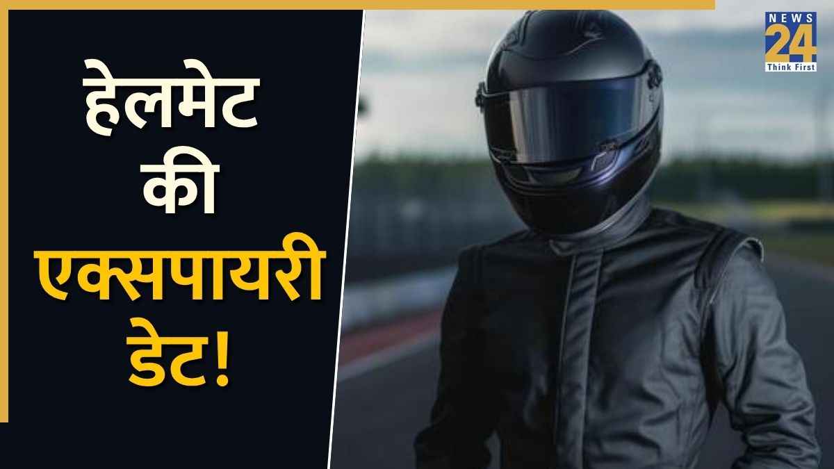Helmets Expiry Date: हेलमेट पहनना भी होता है खतरनाक, कभी चेक की एक्सपायरी डेट?