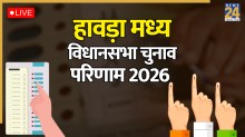 Howrah Madhya chunav result, Howrah Madhya chunav result, Howrah Madhya chunav result 2026, Howrah Madhya eletion result, Howrah Madhya latest chunav news, Howrah Madhya chunav news, Arup Roy AIITC vs Biplab Kumar Mandal BJP, Howrah Madhya Vote Counting Today, Election Result today, vidhan sabha chunav result, chunav result
