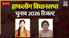 [Vote Counting Live] Haflong Election Result | हाफलोंग विधानसभा चुनाव परिणाम 2026: BJP(0) CON(0); सुबह 8 बजे शुरू होगी मतगणना