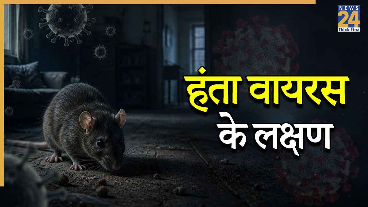 Hantavirus: क्या है हंता वायरस, जानिए कैसे फैलता है यह खतरनाक संक्रमण, कैसे नजर आते हैं इसके लक्षण