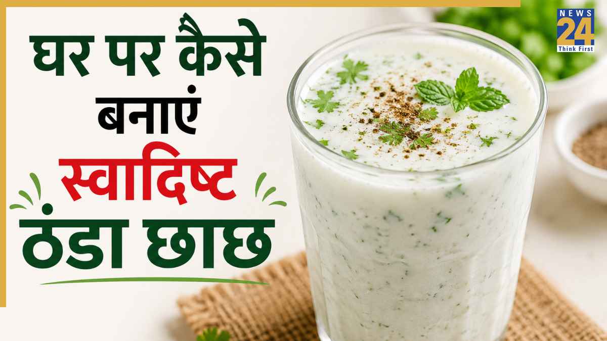 झुलसा देने वाली गर्मी में शरीर को देगी तुरंत ठंडक! घर पर ऐसे बनाएं बाजार जैसी गाढ़ी और स्वादिष्ट छाछ; नोट करें सबसे आसान रेसिपी