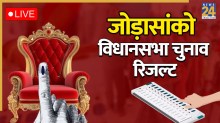 [Vote Counting Live] Jorasanko Election Result | जोड़ासांको विधानसभा चुनाव परिणाम 2026: जल्द शुरू होगी मतगणना, क्या जोड़ासांको में TMC बचा पाएगी अपना गढ़ या होगा उलटफेर?