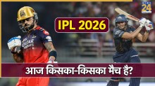 Today IPL Match 26 May 2026: आईपीएल में आज किसका मैच? क्वालीफायर 1 में आमने-सामने होंगी ये 2 टीमें, जानें कब और कहां होगा मुकाबला