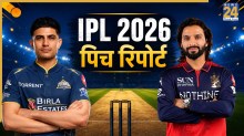 RCB vs GT Pitch Report, IPL 2026: आज रॉयल चैलेंजर्स बेंगलुरु और गुजरात टाइटंस में होगा कांटे का मुकाबला, जानें कैसी है धर्मशाला की पिच