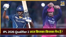 Aaj Kiska Match Hai | Today IPL Match 29 May 2026: आईपीएल में आज किसका मैच है? क्वालीफायर 2 में GT और RR की होगी जंग, जानें कब और कहां होगा मुकाबला