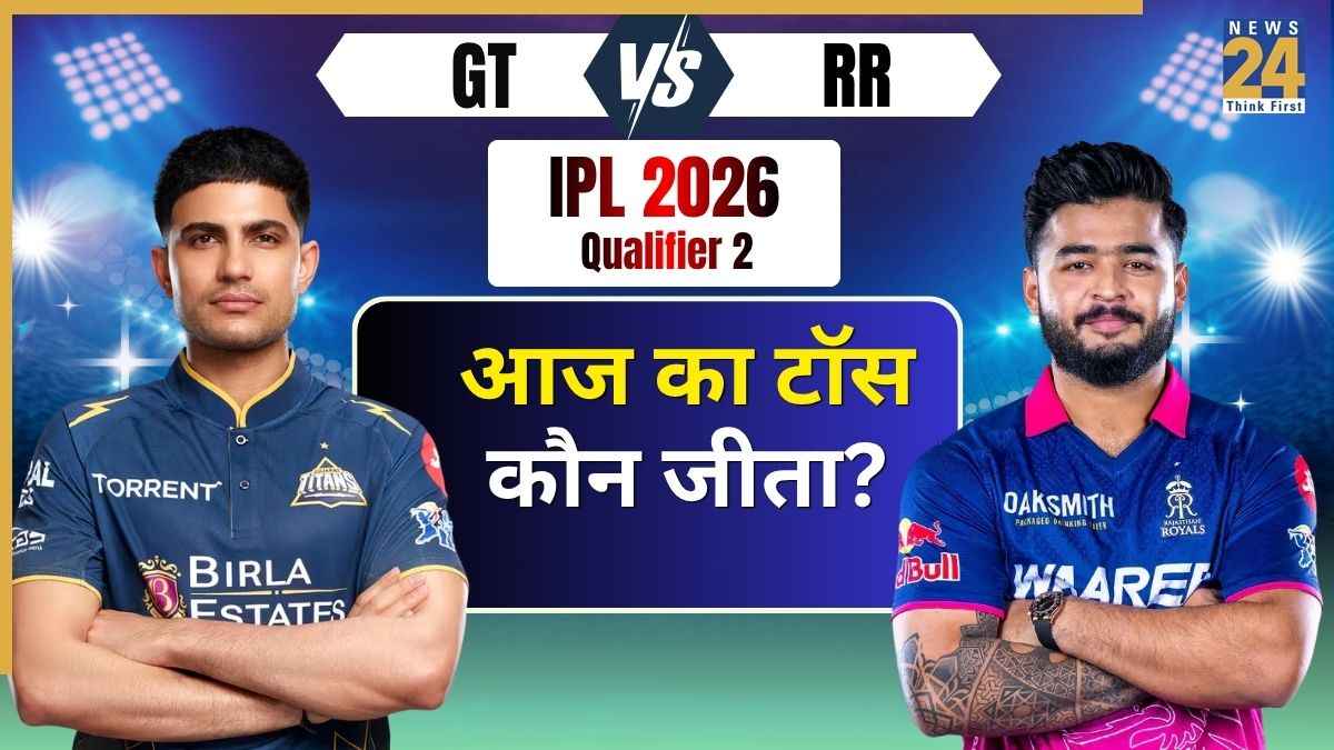GT vs RR IPL 2026 Qualifier 2, Aaj ka Toss: राजस्थान रॉयल्स ने जीता टॉस, पहले बल्लेबाजी का फैसला, देखें प्लेइंग 11