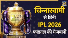 IPL 2026 Final: चिन्नास्वामी नहीं अब इस मैदान पर खेला जाएगा आईपीएल 2026 का फाइनल, जानें कहां होंगे प्लेऑफ के मुकाबले