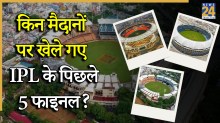 IPL Final: किन मैदानों पर खेले गए हैं IPL के पिछले 5 फाइनल? एक ही स्टेडियम को मिल चुकी है 3 बार मेजबानी