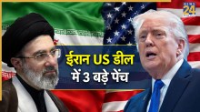 Iran America Peace Deal : ट्रंप की 3 बड़ी शर्त, जिनकी वजह से अटका ईरान-अमेरिका शांति समझौता