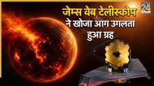 James Webb Telescope: अंतरिक्ष में मिली ‘सुपर अर्थ’! जेम्स वेब टेलीस्कोप ने खोजा आग उगलता हुआ ग्रह, बुध जैसा दिखता है इसका नजारा