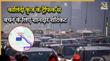 नोएडा-दिल्ली वालों के लिए बड़ी खुशखबरी! कालिंदी कुंज के ट्रैफिक को कहें ‘बाय-बाय’, ये शॉर्टकट बचाएगा आपका कीमती समय