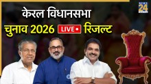 [Vote Counting Live] Kerala Chunav Result | केरल विधानसभा के रुझानों में UDF आगे, वोटों की गिनती जारी