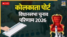 Kolkata Port chunav result, Kolkata Port chunav result, Kolkata Port chunav result 2026, Kolkata Port eletion result, Kolkata Port latest chunav news, Kolkata Port chunav news, firhad hakim AIITC vs Rakesh singh BJP, Kolkata Port Vote Counting Today, Election Result today, vidhan sabh chunav result, chunav result