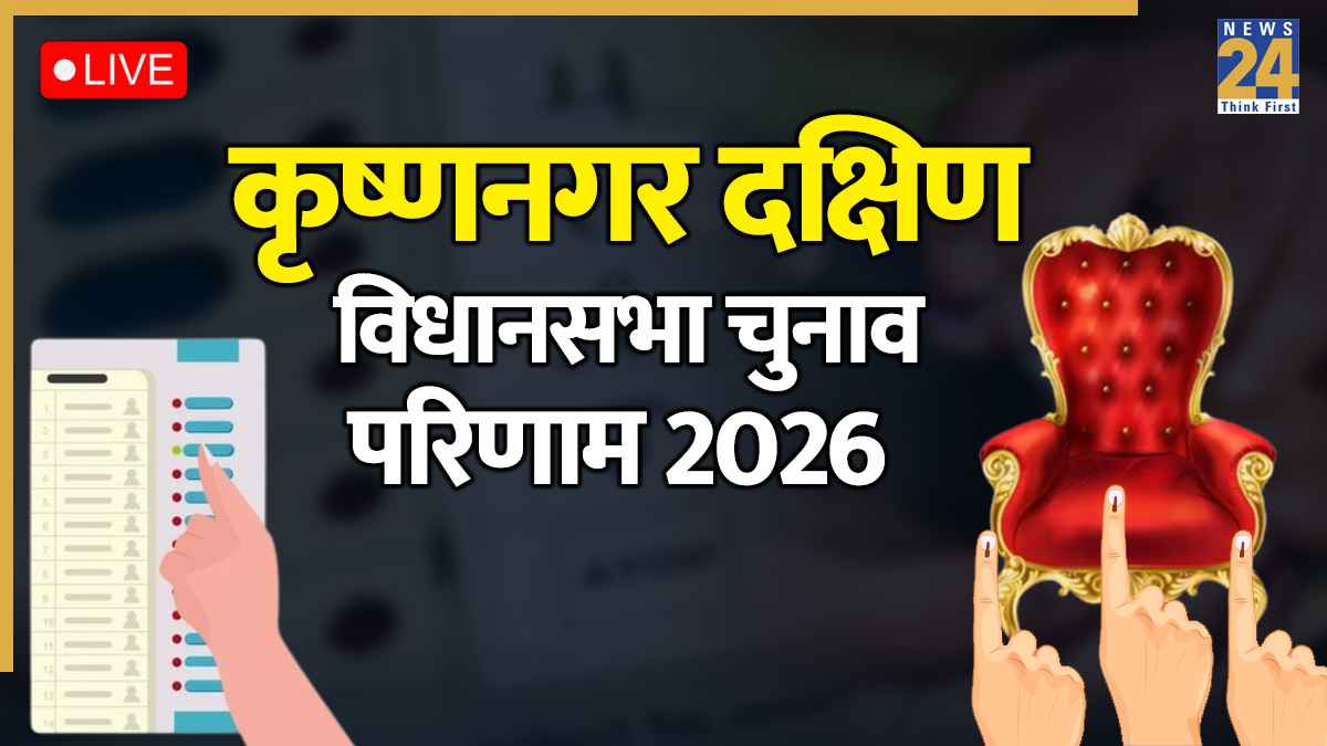Krishnanagar Dakshin chunav result,Krishnanagar Dakshin chunav result, Krishnanagar Dakshin chunav result 2026, Krishnanagar Dakshin eletion result, Krishnanagar Dakshin latest chunav news, Krishnanagar Dakshin chunav news, Ujjwal Biswas AIITC vs Sadhan Ghosh BJP, Krishnanagar Dakshin Vote Counting Today, Election Result today, vidhan sabha chunav result, chunav result