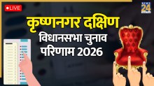 Krishnanagar Dakshin chunav result,Krishnanagar Dakshin chunav result, Krishnanagar Dakshin chunav result 2026, Krishnanagar Dakshin eletion result, Krishnanagar Dakshin latest chunav news, Krishnanagar Dakshin chunav news, Ujjwal Biswas AIITC vs Sadhan Ghosh BJP, Krishnanagar Dakshin Vote Counting Today, Election Result today, vidhan sabha chunav result, chunav result
