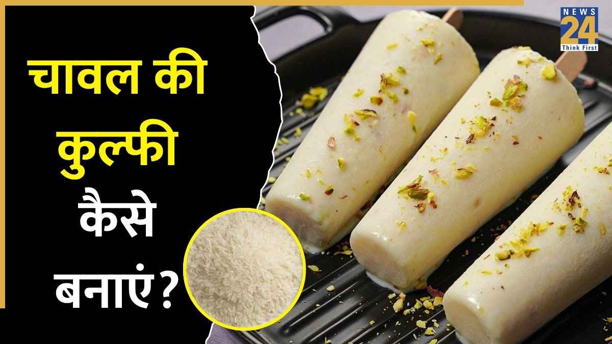 Leftover Rice Kulfi: बचे हुए चावलों से बनाएं 2 फ्लेवर वाली मलाईदार कुल्फी, बच्चे भी करेंगे खूब पसंद