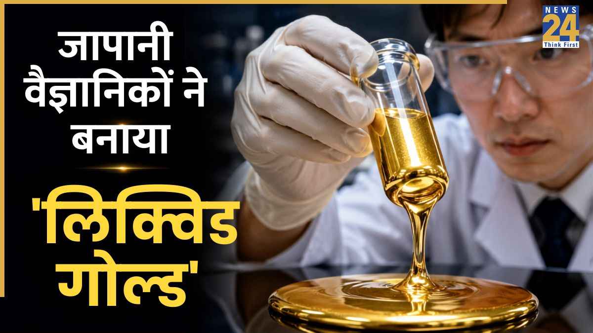 अब खुद ब खुद ठीक होंगे खराब इलेक्ट्रॉनिक सामान! जापानी वैज्ञानिकों ने बनाया इच्छाधारी 'लिक्विड गोल्ड', जानें कैसे करता है काम