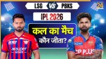 IPL 2026 LSG vs PBKS